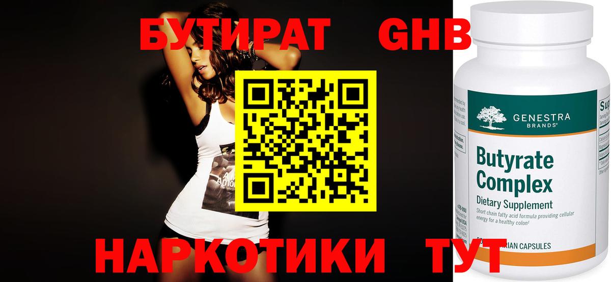 Бутират 99%  Вход с VPN  Рыбинск 